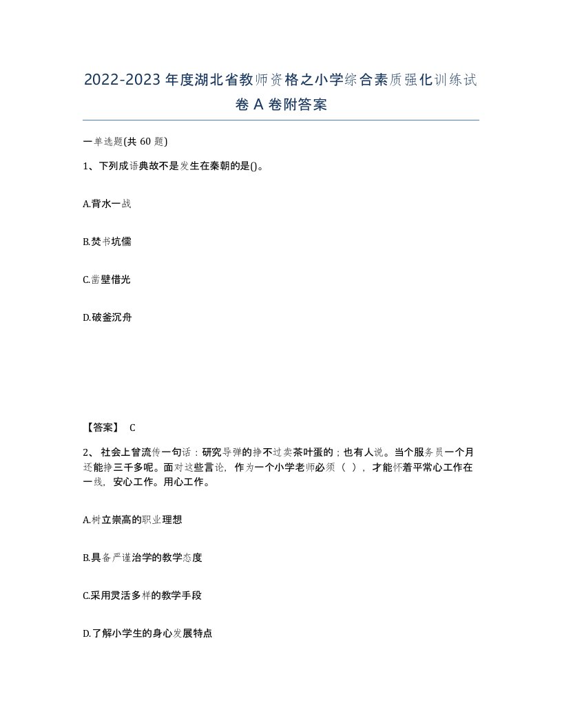 2022-2023年度湖北省教师资格之小学综合素质强化训练试卷A卷附答案