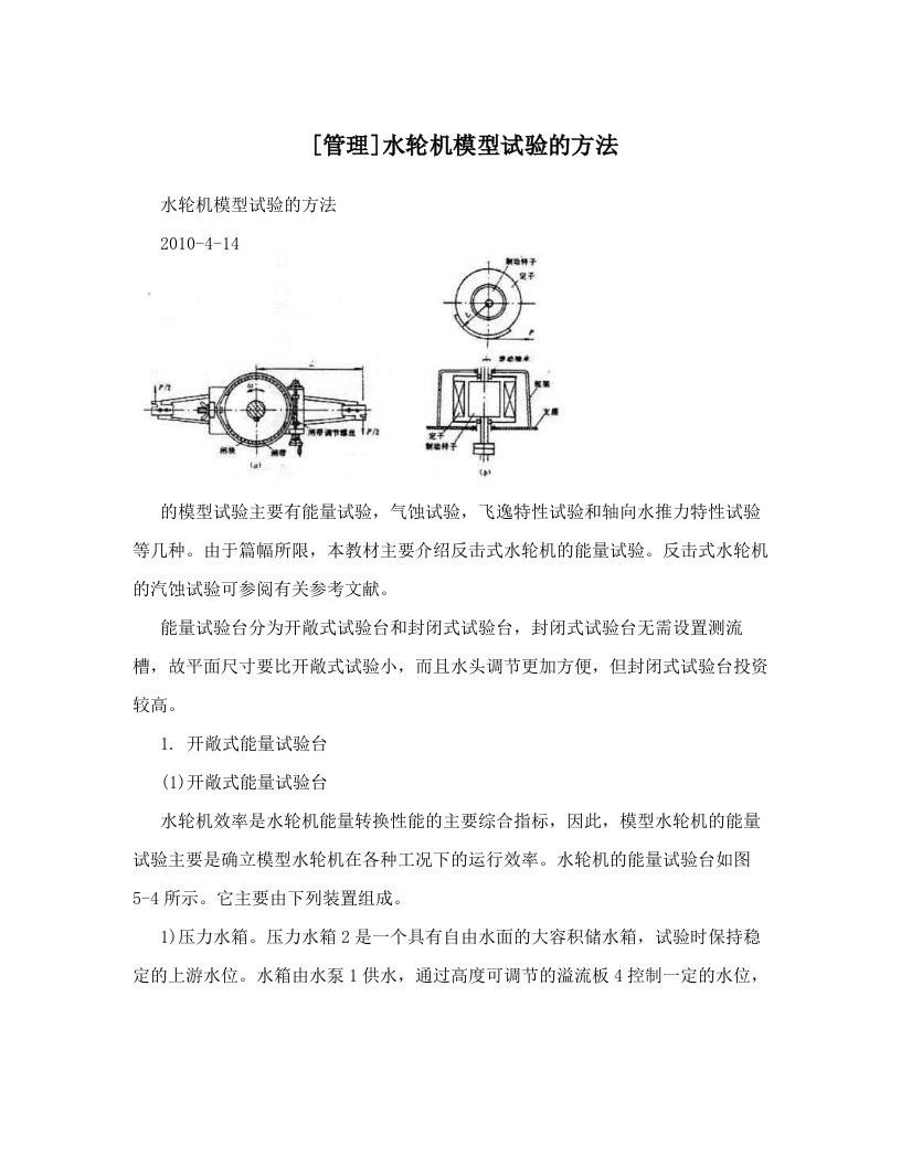 [管理]水轮机模型试验的方法