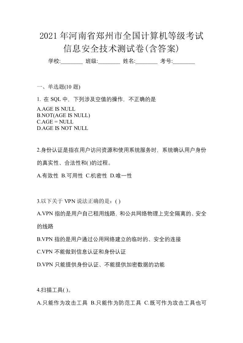 2021年河南省郑州市全国计算机等级考试信息安全技术测试卷含答案