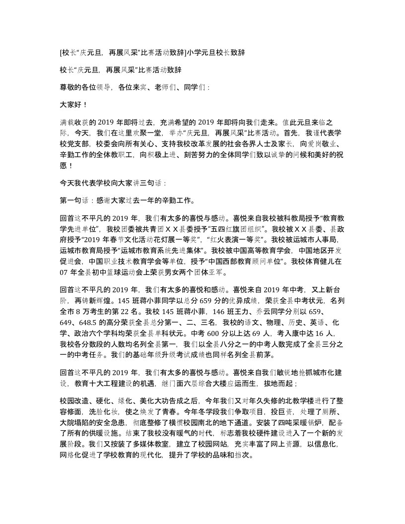 校长庆元旦再展风采比赛活动致辞小学元旦校长致辞