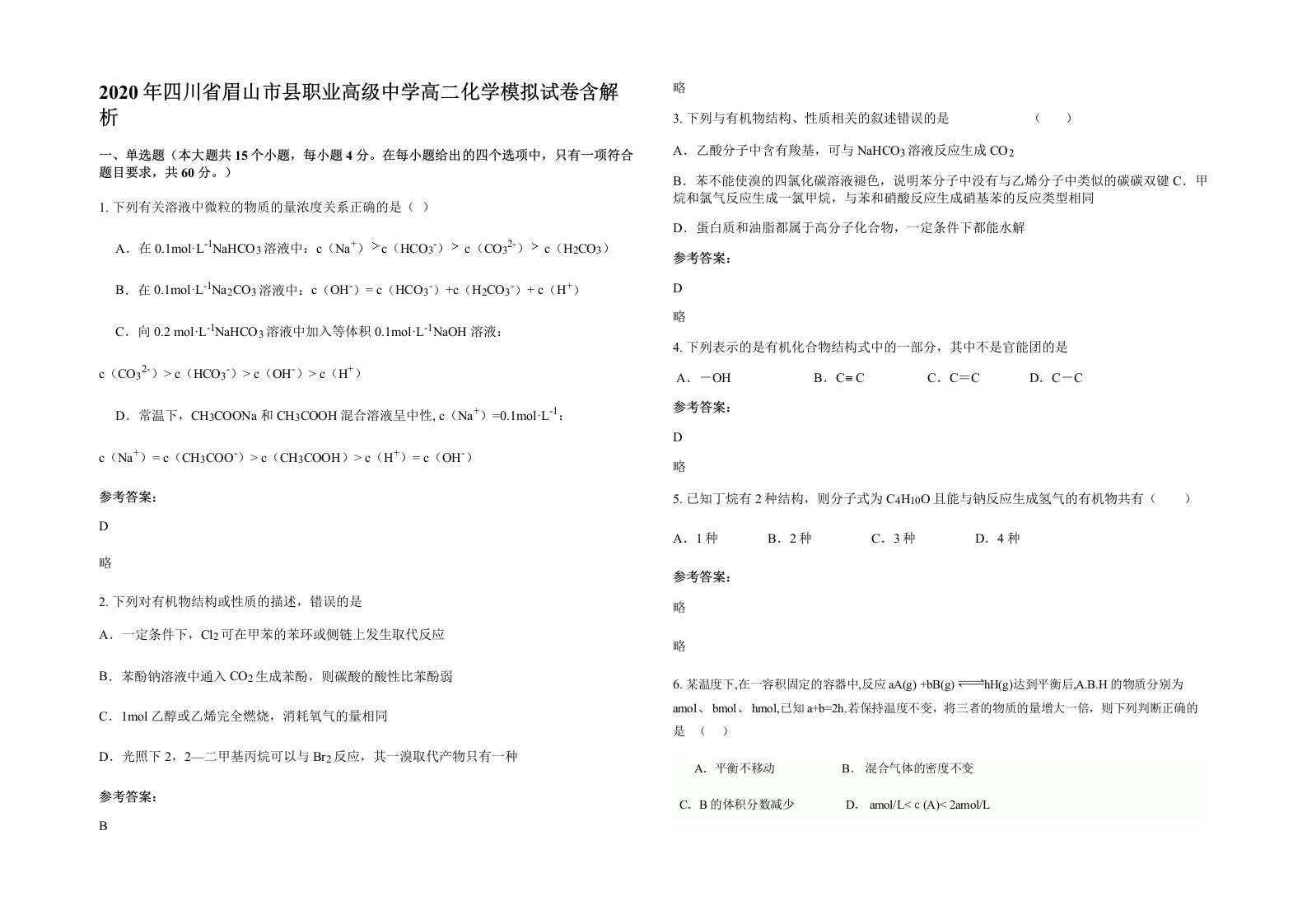 2020年四川省眉山市县职业高级中学高二化学模拟试卷含解析