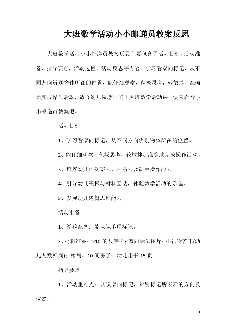 大班数学活动小小邮递员教案反思