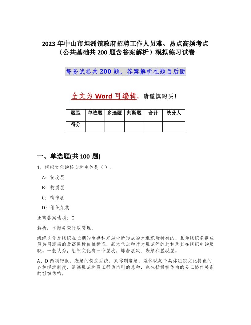 2023年中山市坦洲镇政府招聘工作人员难易点高频考点公共基础共200题含答案解析模拟练习试卷