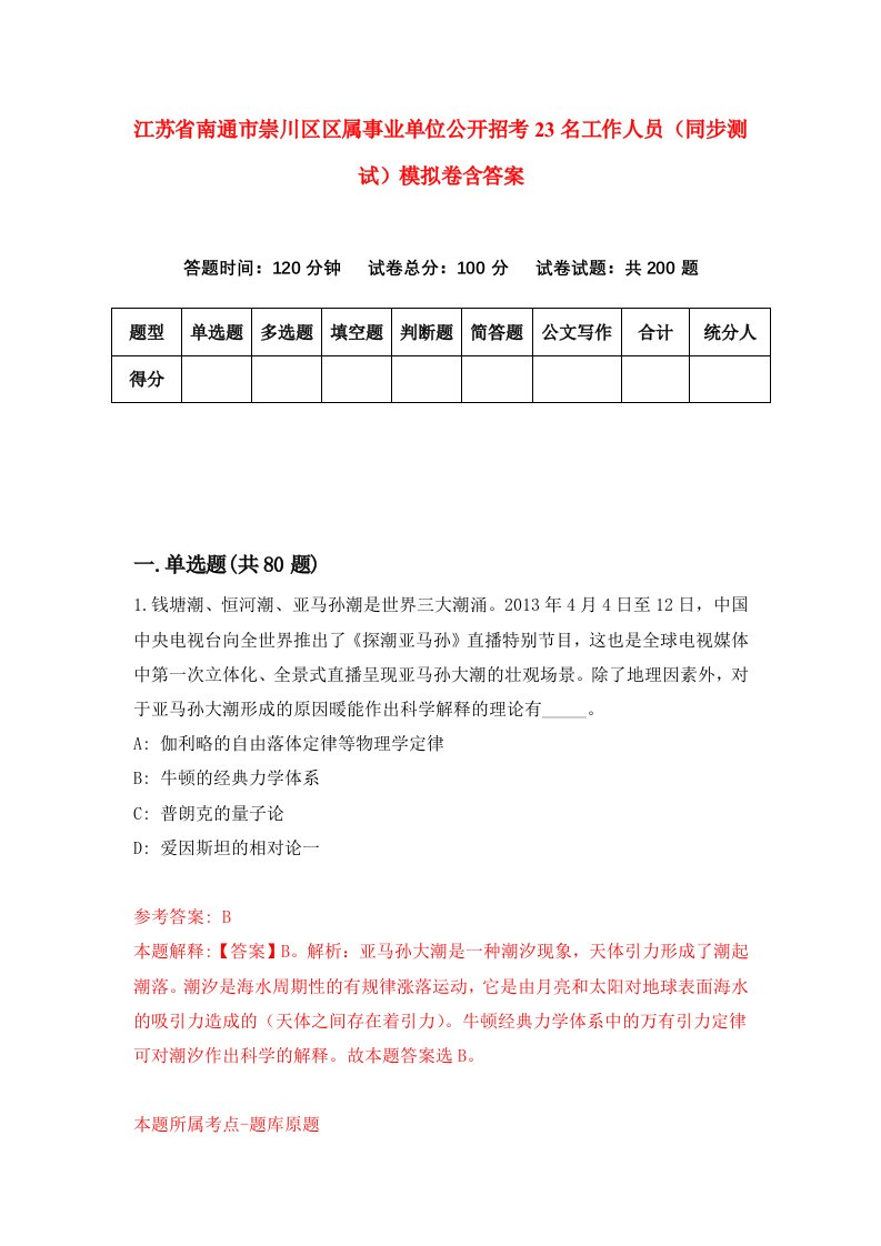 江苏省南通市崇川区区属事业单位公开招考23名工作人员同步测试模拟卷含答案7