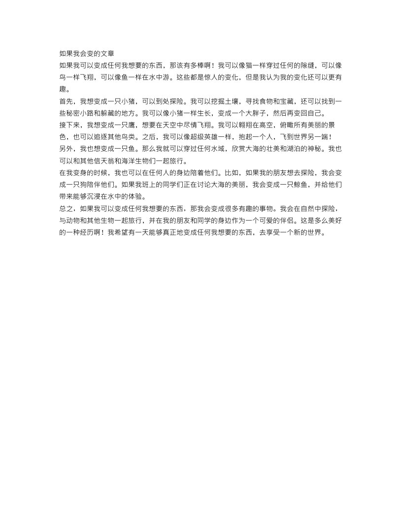 400字想象的作文范文：如果我会变