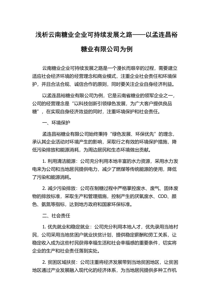 浅析云南糖业企业可持续发展之路——以孟连昌裕糖业有限公司为例