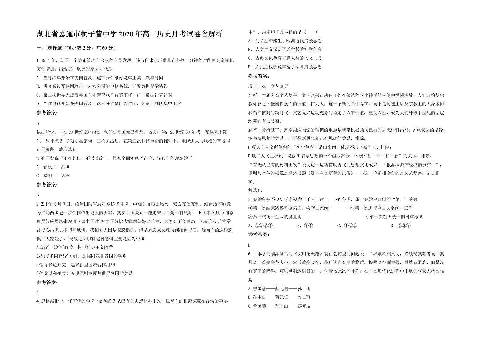 湖北省恩施市桐子营中学2020年高二历史月考试卷含解析