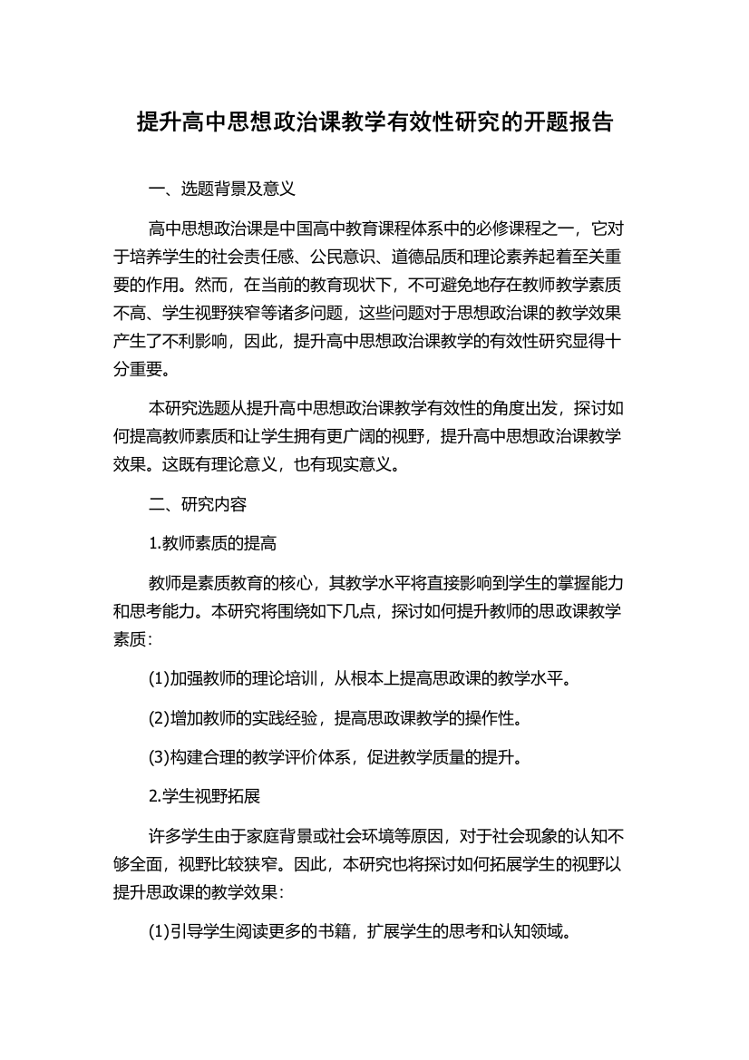 提升高中思想政治课教学有效性研究的开题报告