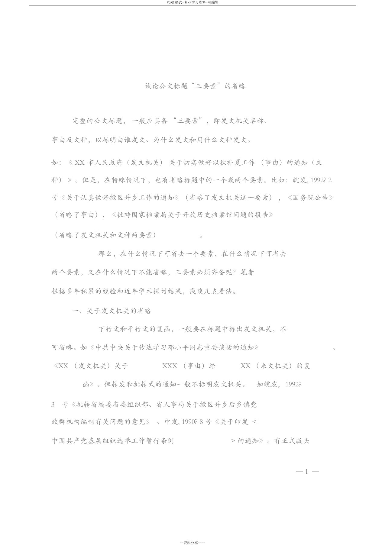 试论公文标题“三要素”的省略