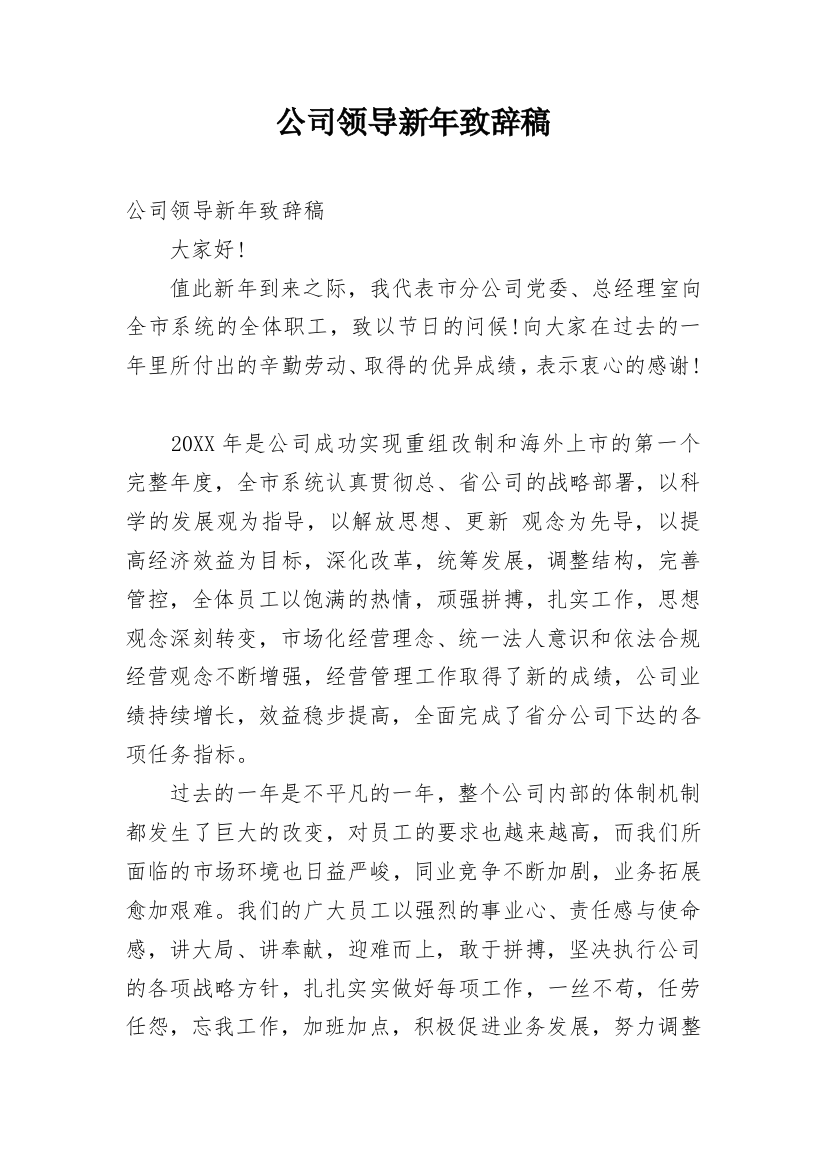 公司领导新年致辞稿_1