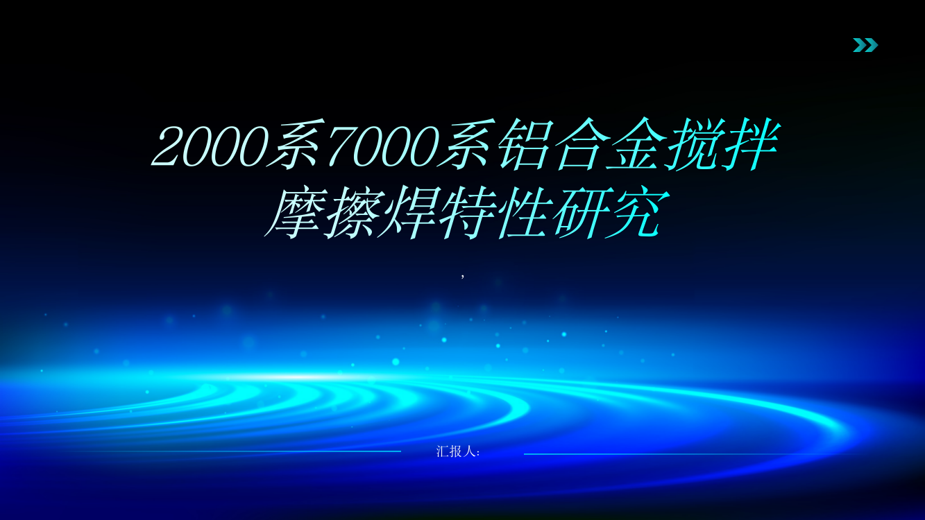 2000系7000系铝合金搅拌摩擦焊特性研究