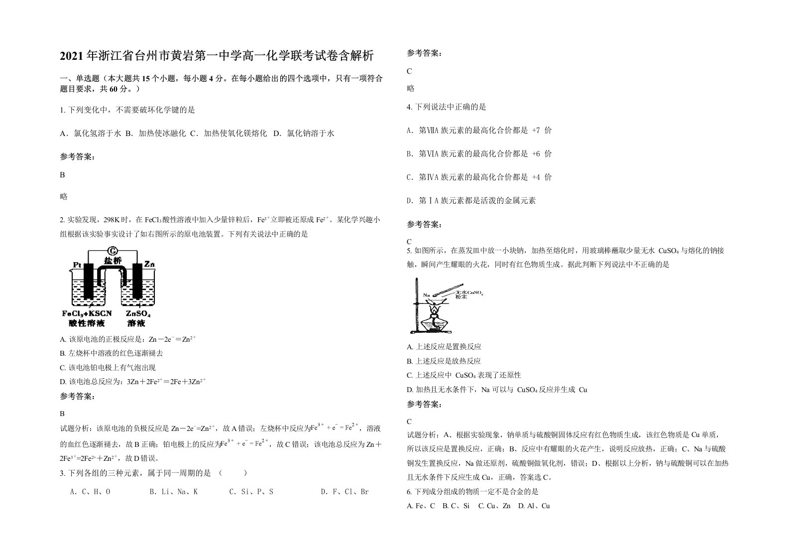 2021年浙江省台州市黄岩第一中学高一化学联考试卷含解析