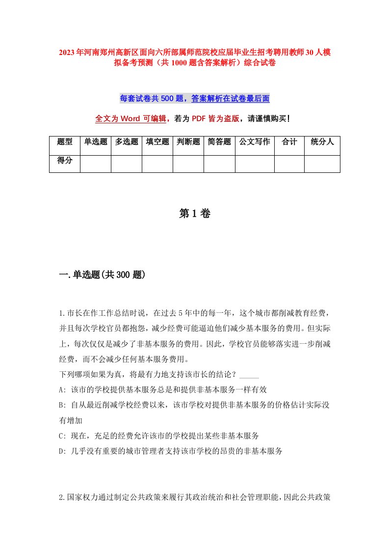 2023年河南郑州高新区面向六所部属师范院校应届毕业生招考聘用教师30人模拟备考预测共1000题含答案解析综合试卷