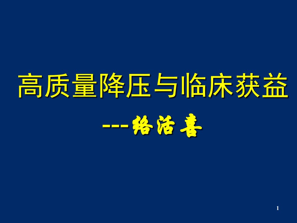 高质量降压与临床获益---络活喜