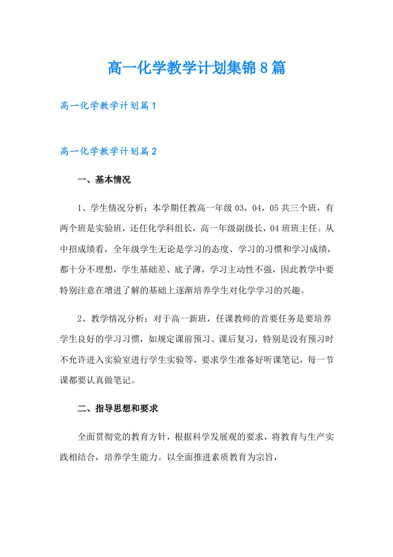 高一化学教学计划集锦8篇