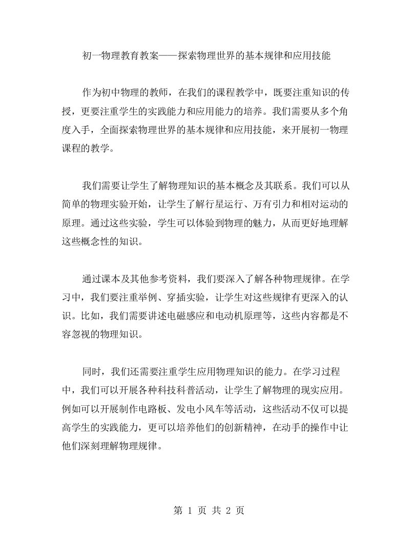 初一物理教育教案——探索物理世界的基本规律和应用技能