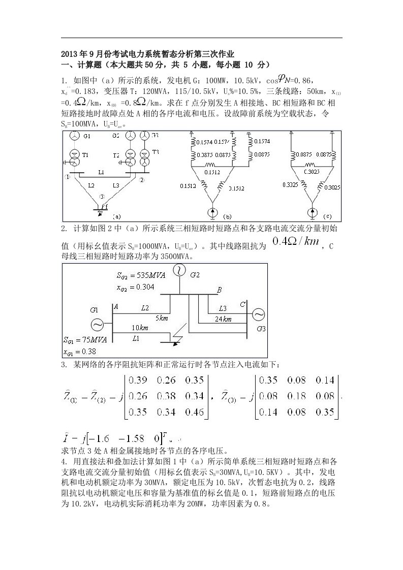 2014.9月份考试电力系统暂态分析第三次作业