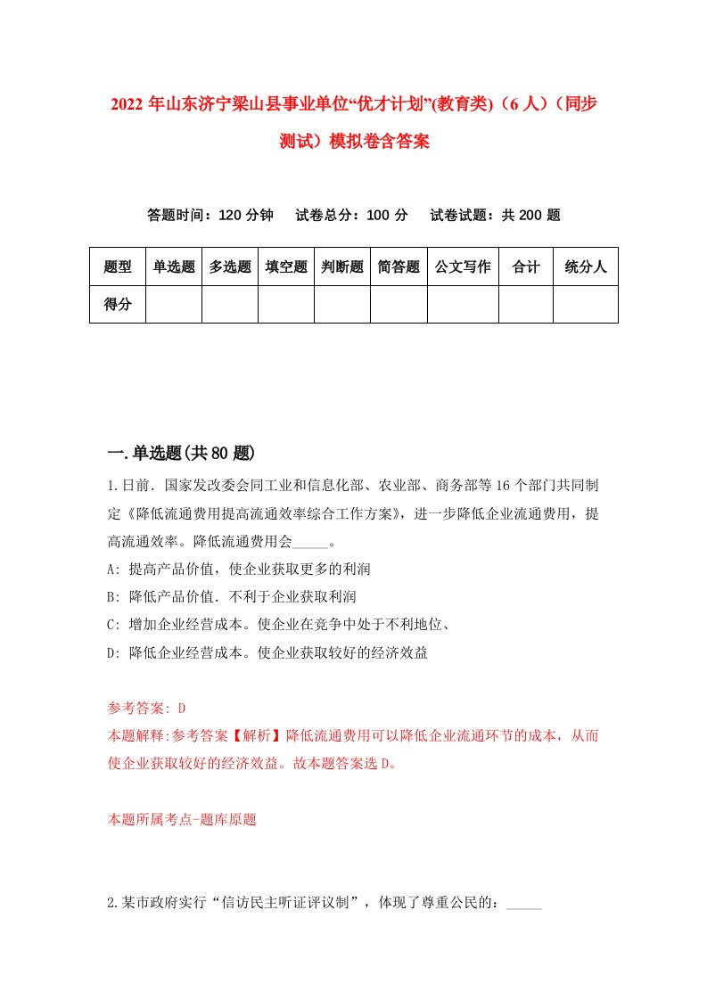 2022年山东济宁梁山县事业单位优才计划教育类6人同步测试模拟卷含答案3