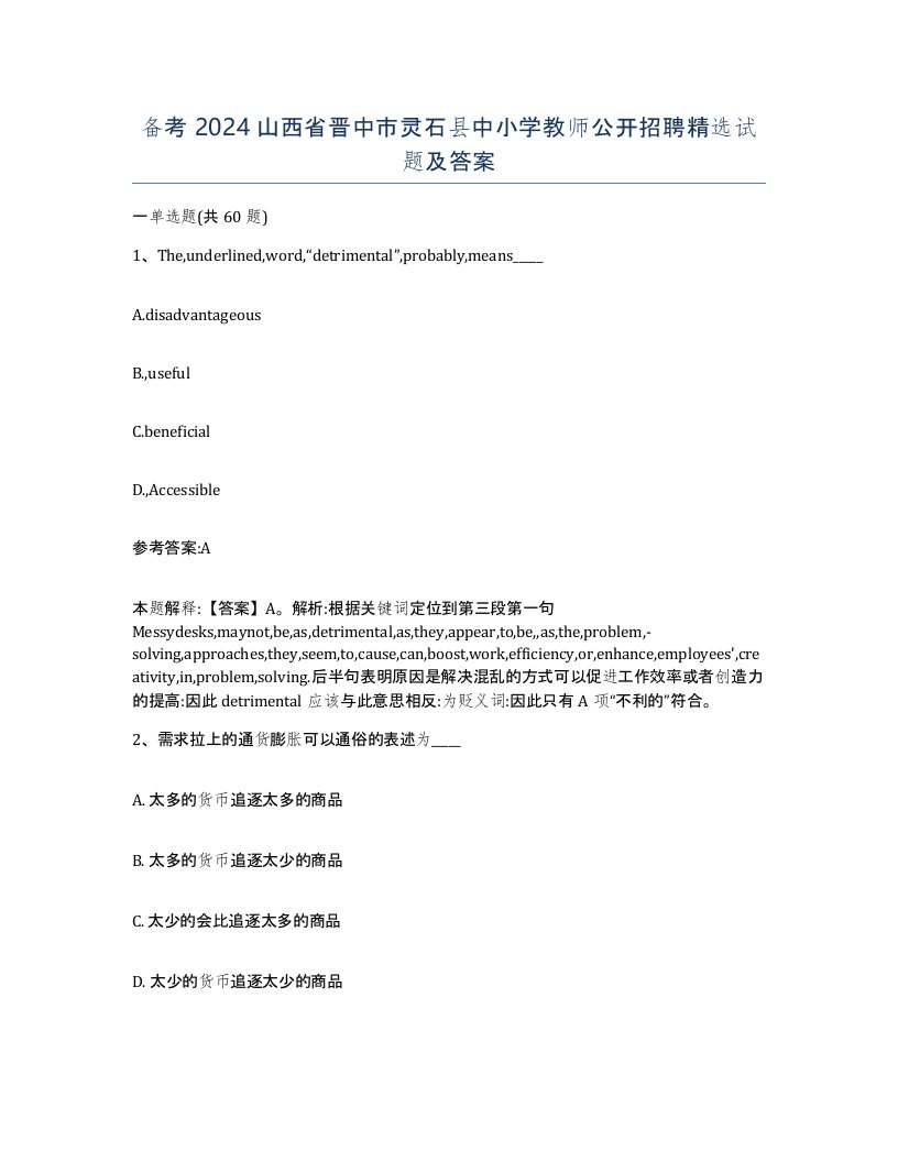 备考2024山西省晋中市灵石县中小学教师公开招聘试题及答案