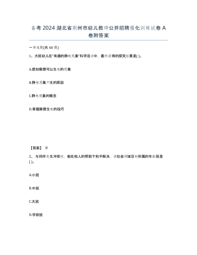 备考2024湖北省荆州市幼儿教师公开招聘强化训练试卷A卷附答案