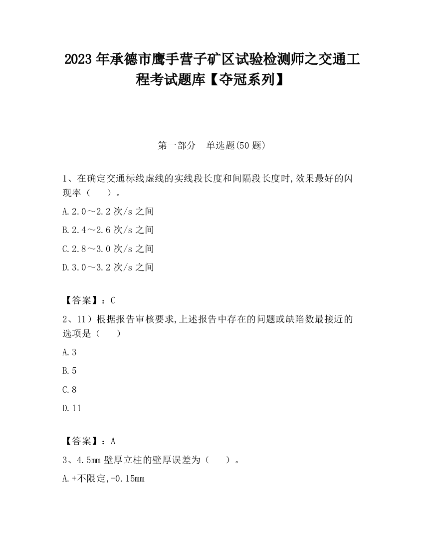 2023年承德市鹰手营子矿区试验检测师之交通工程考试题库【夺冠系列】