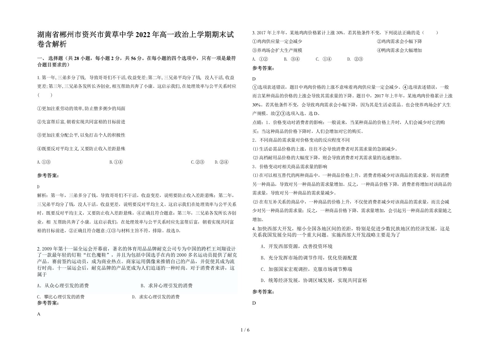 湖南省郴州市资兴市黄草中学2022年高一政治上学期期末试卷含解析