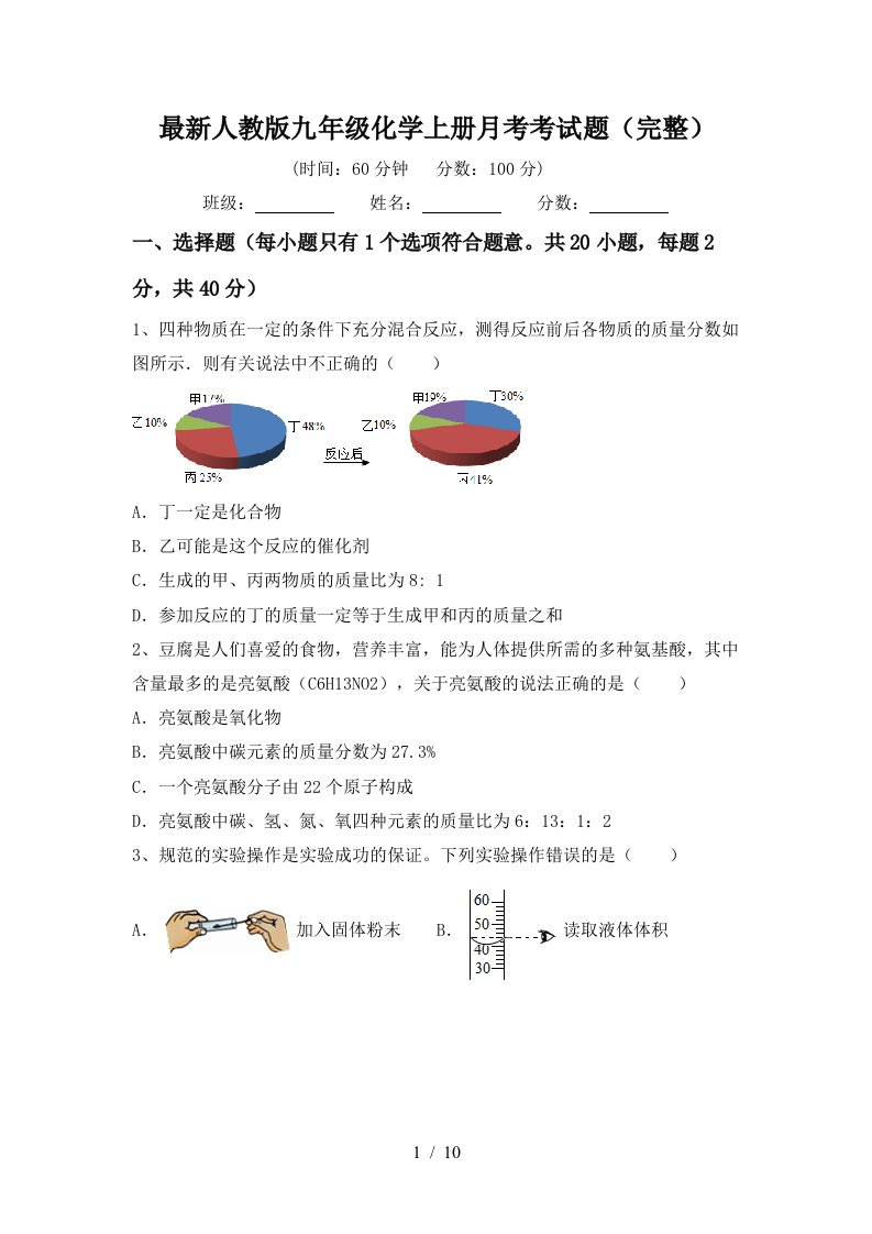 最新人教版九年级化学上册月考考试题完整