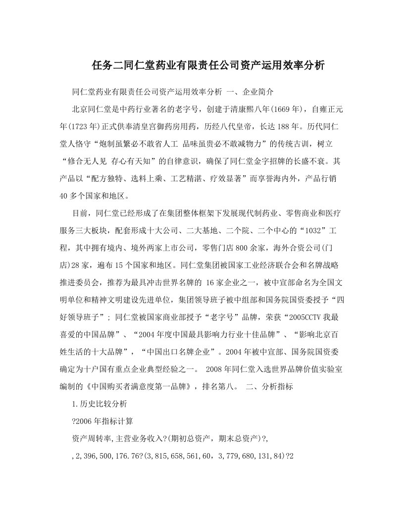 任务二同仁堂药业有限责任公司资产运用效率分析