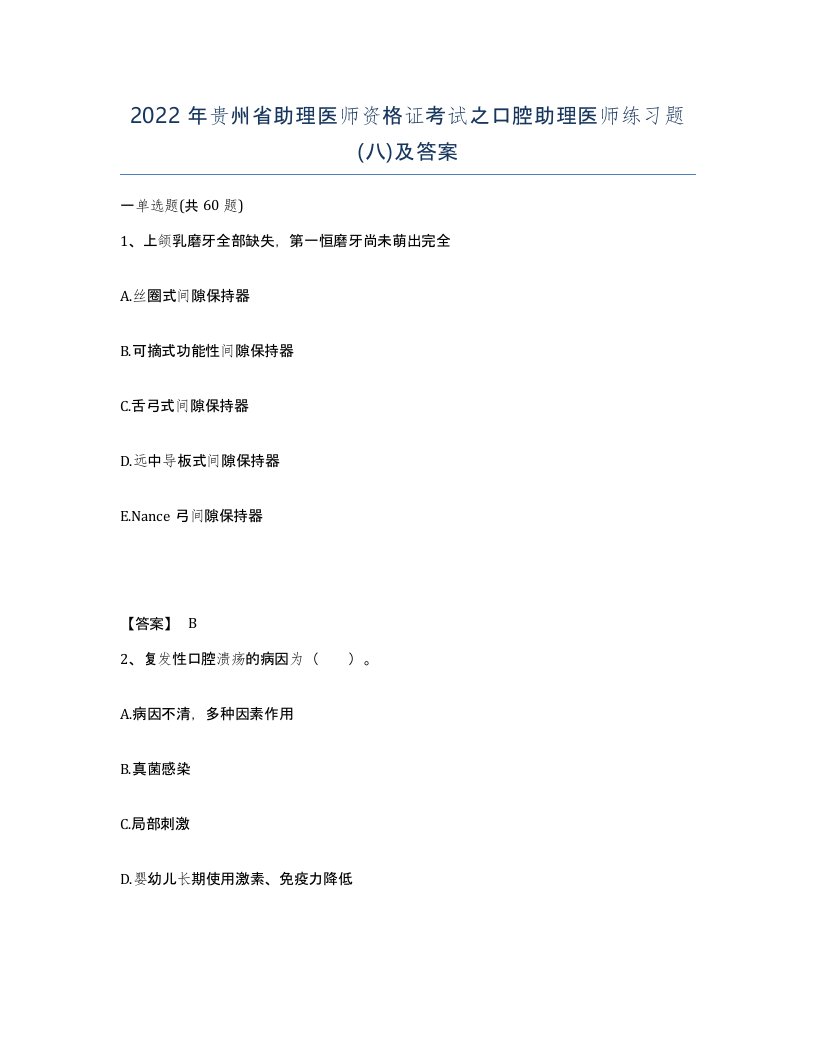 2022年贵州省助理医师资格证考试之口腔助理医师练习题八及答案