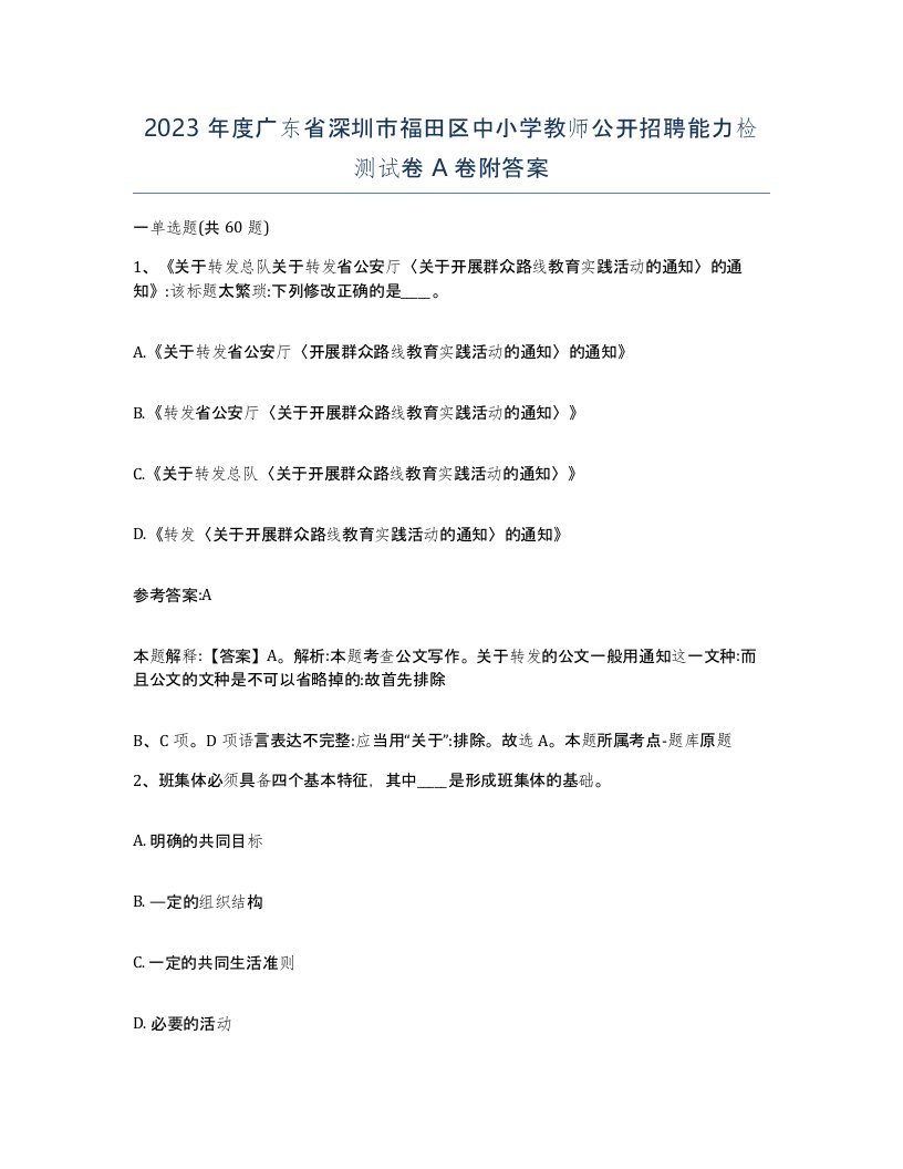 2023年度广东省深圳市福田区中小学教师公开招聘能力检测试卷A卷附答案