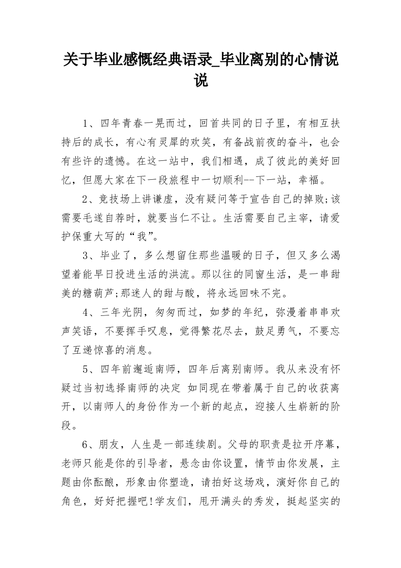 关于毕业感慨经典语录_毕业离别的心情说说_1