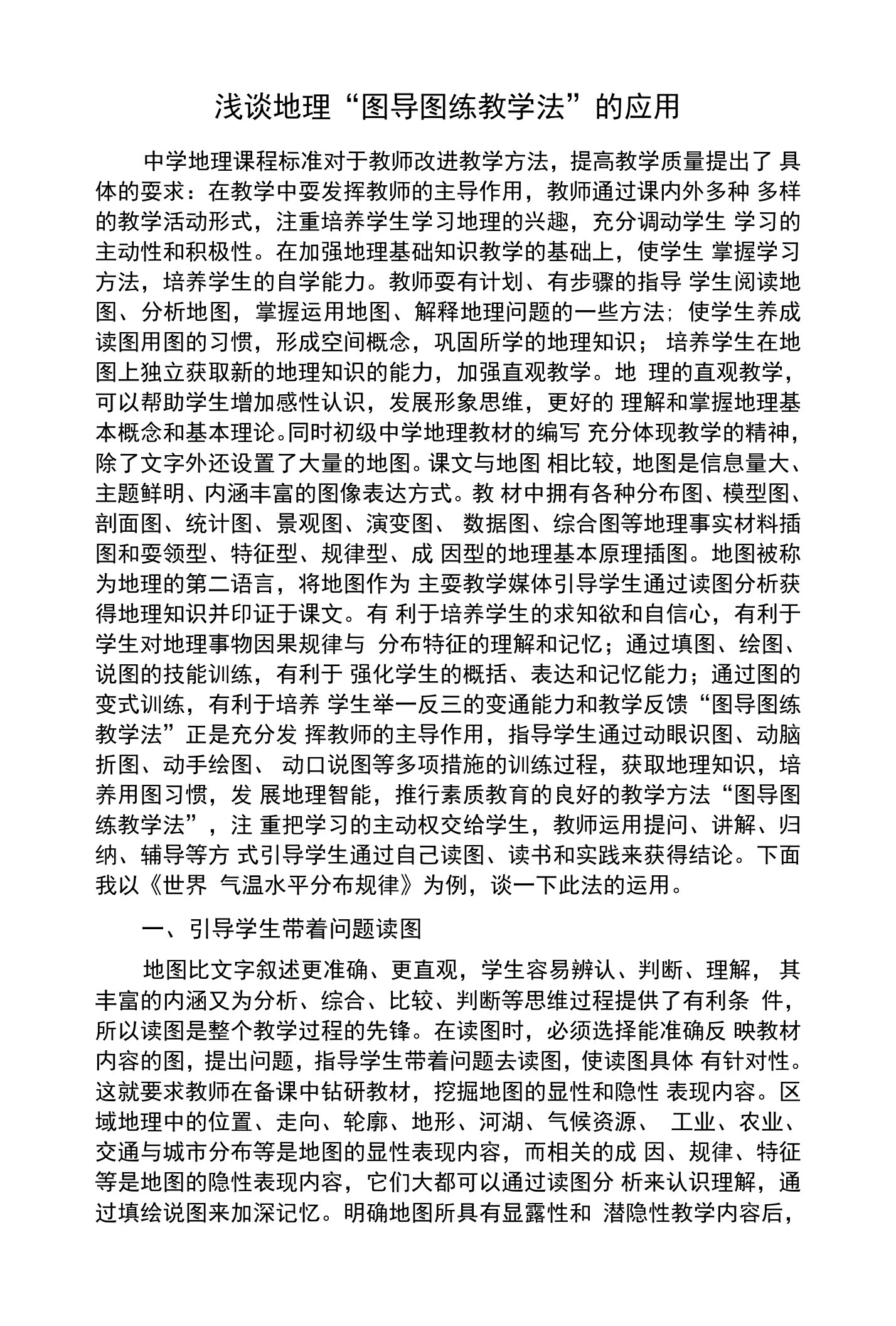 浅谈地理“图导图练教学法”的应用