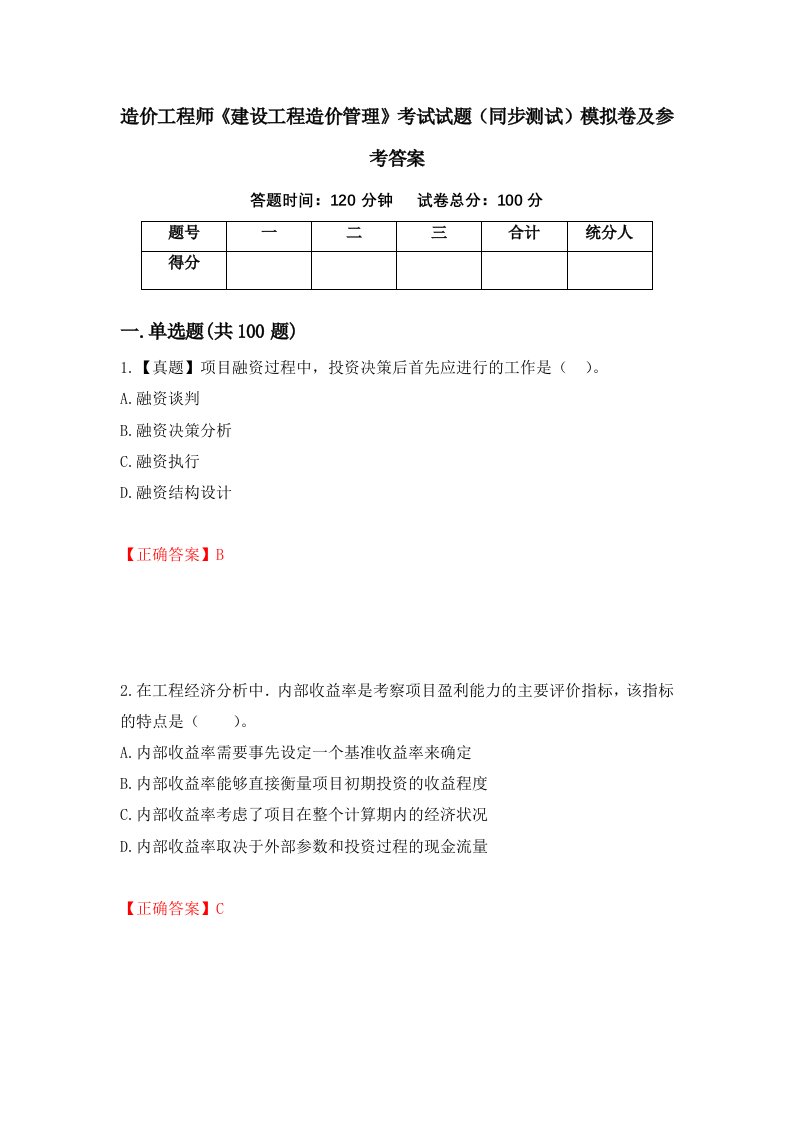 造价工程师建设工程造价管理考试试题同步测试模拟卷及参考答案第41套