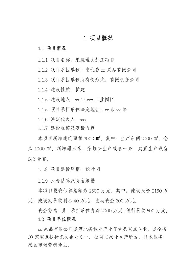 某某水果蔬菜罐头加工生产项目可行性研究报告果蔬罐头加工项目资金申请用