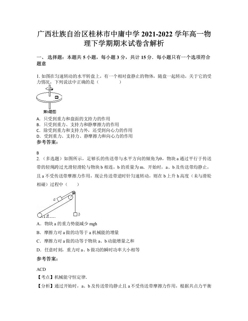 广西壮族自治区桂林市中庸中学2021-2022学年高一物理下学期期末试卷含解析