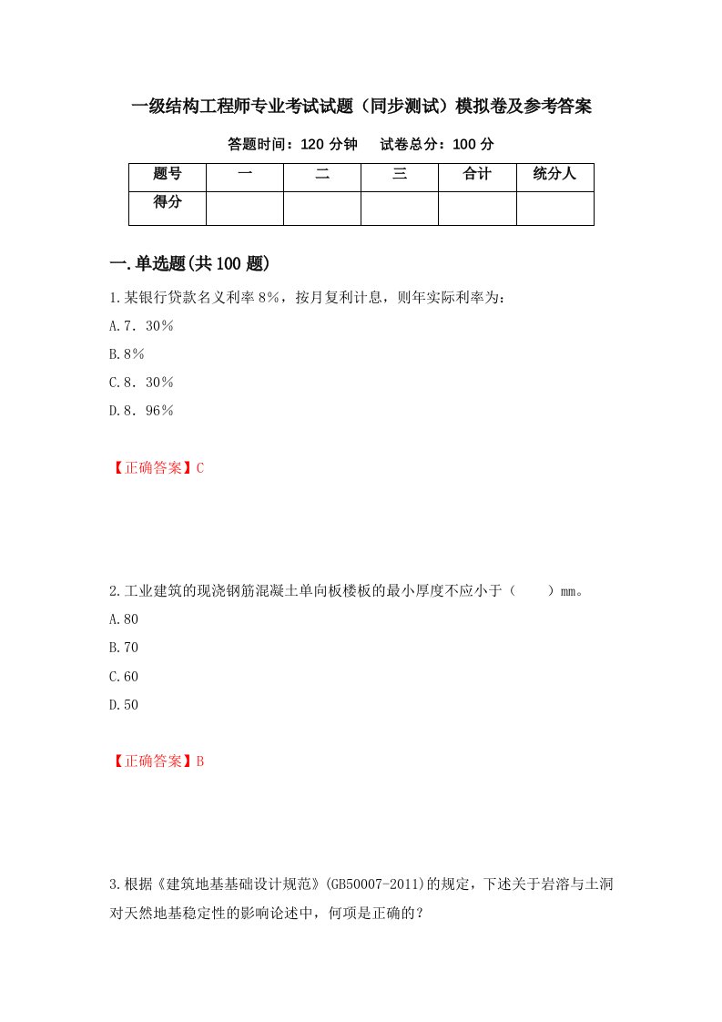 一级结构工程师专业考试试题同步测试模拟卷及参考答案97