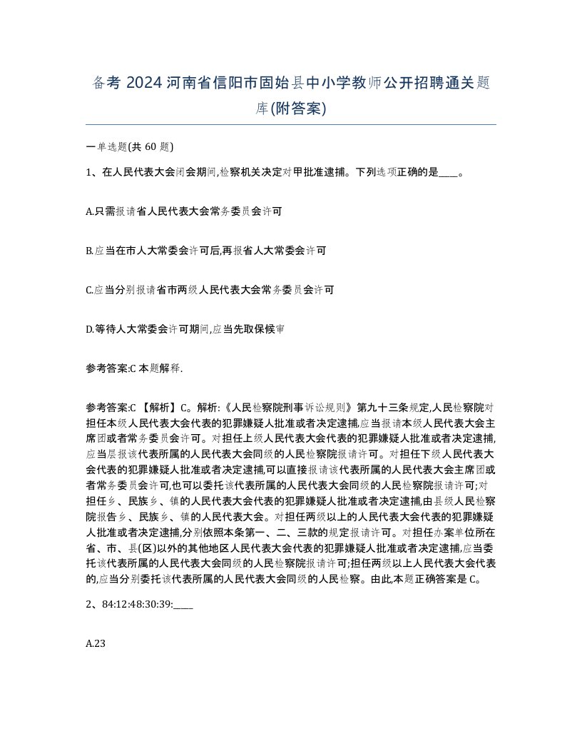 备考2024河南省信阳市固始县中小学教师公开招聘通关题库附答案