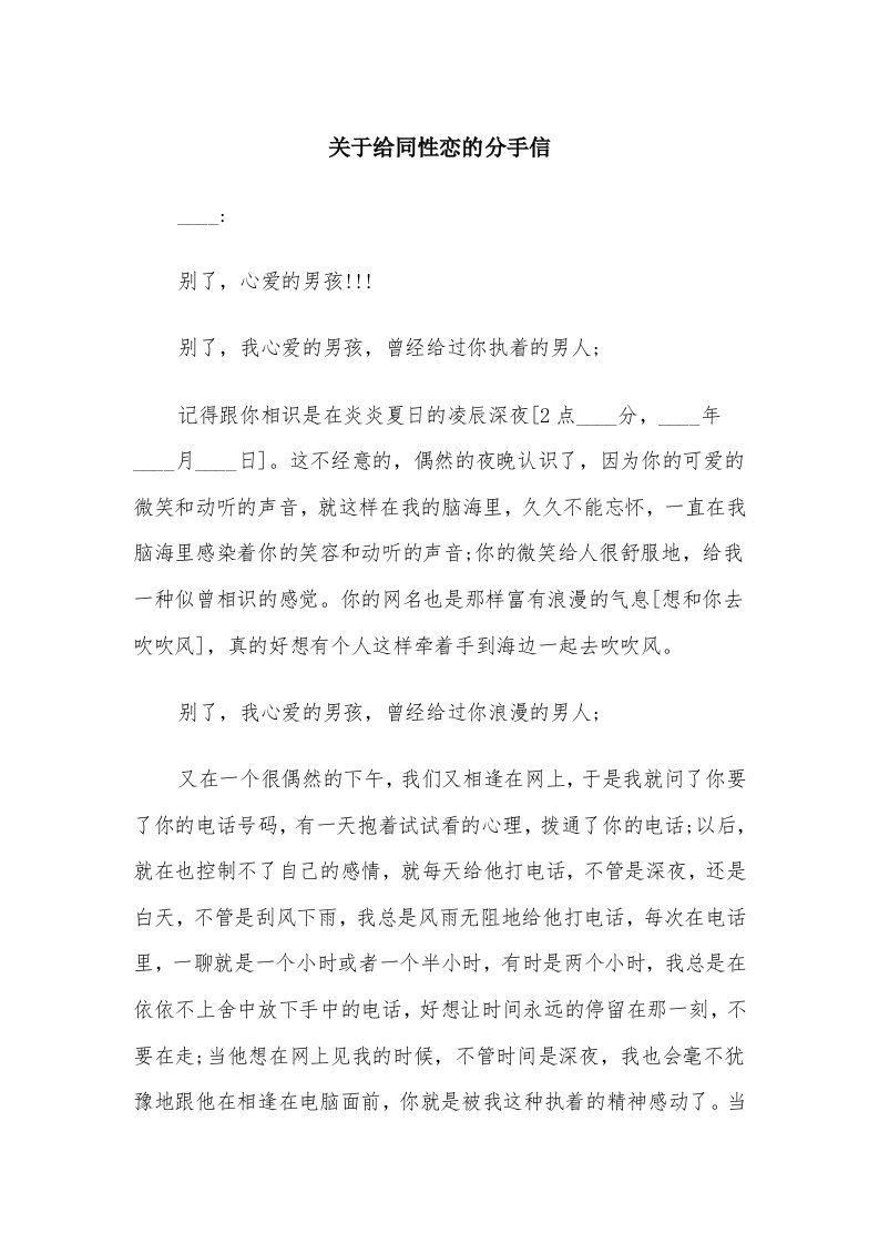 关于给同性恋的分手信