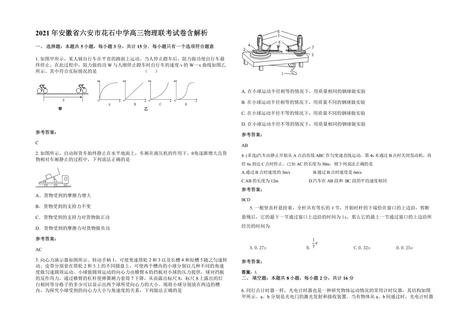 2021年安徽省六安市花石中学高三物理联考试卷含解析