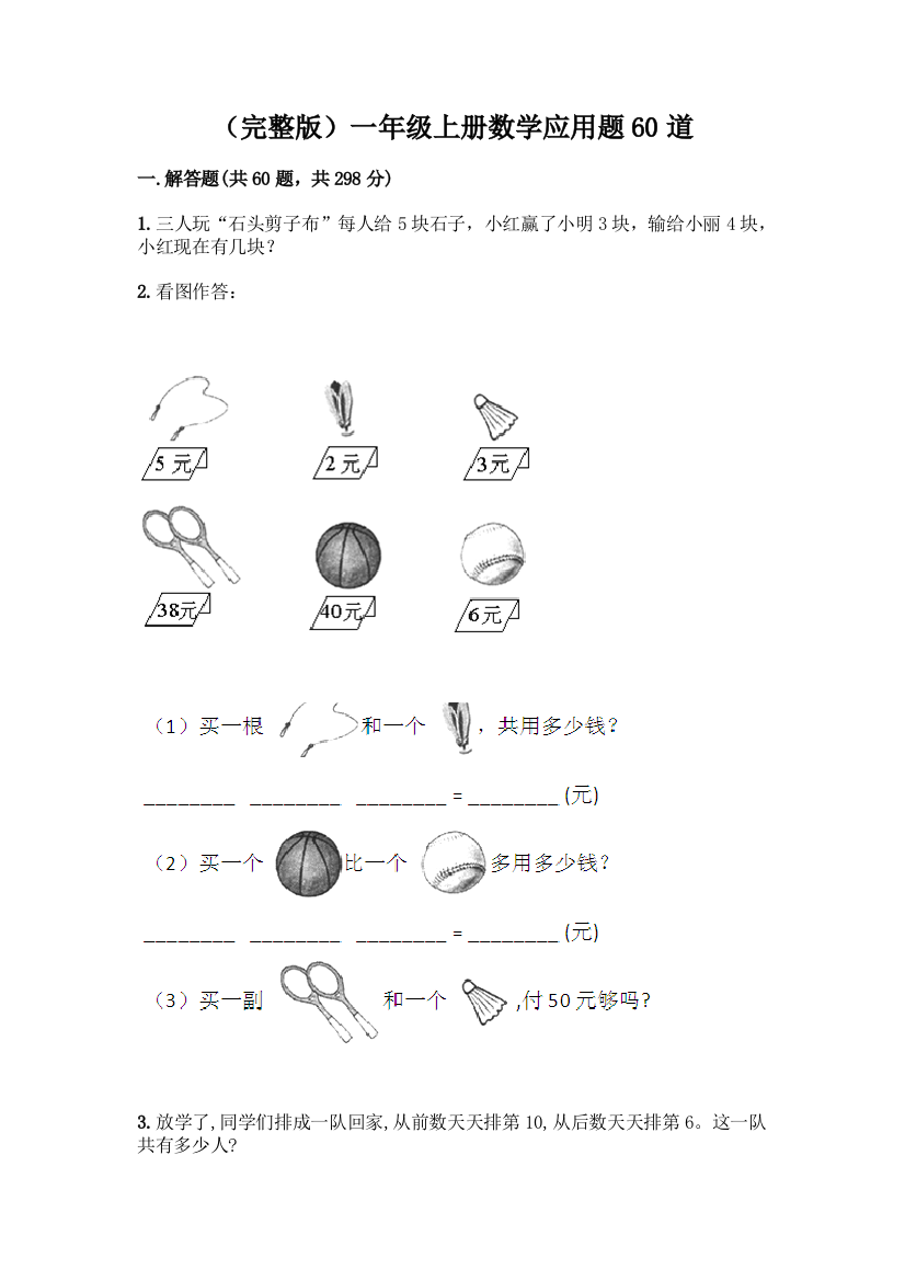 (完整版)一年级上册数学应用题60道【满分必刷】