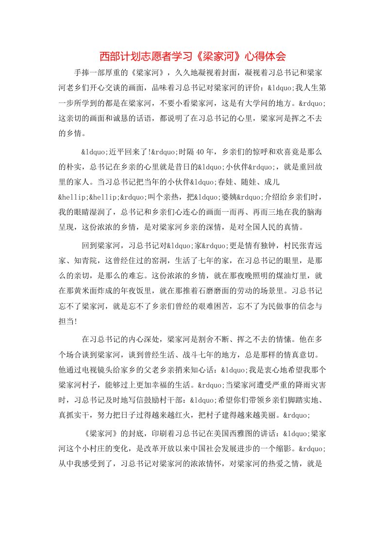 西部计划志愿者学习《梁家河》心得体会