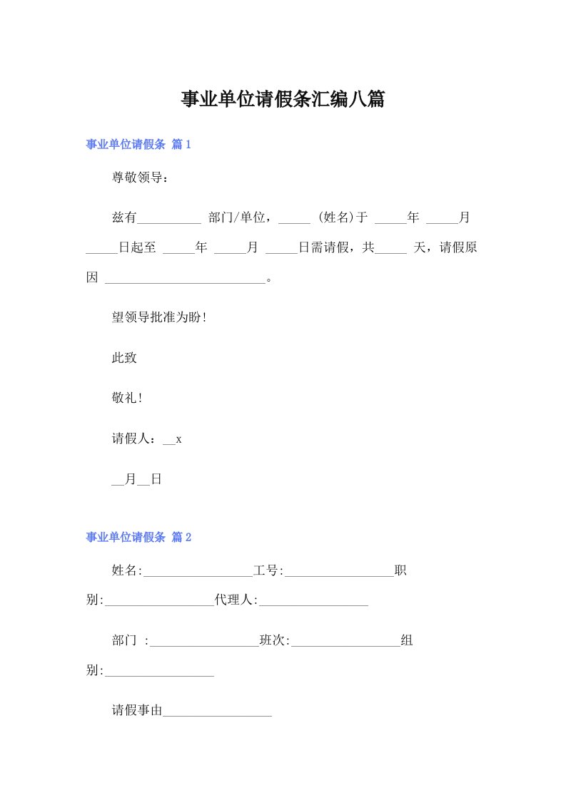 事业单位请假条汇编八篇（精选模板）