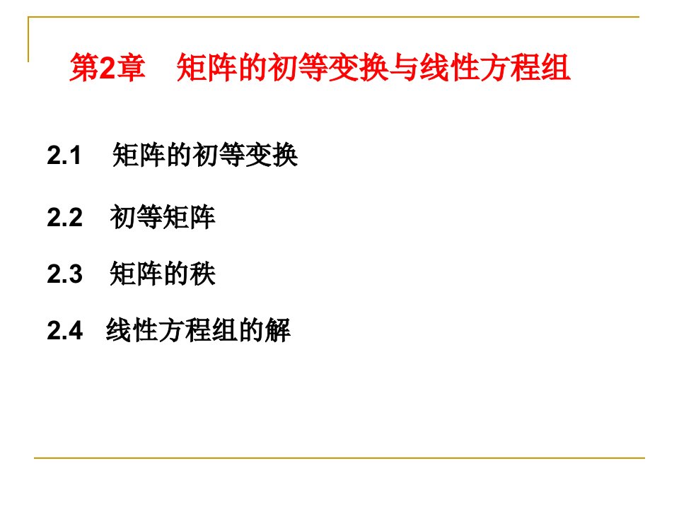 [院校资料]线性代数课件第二章