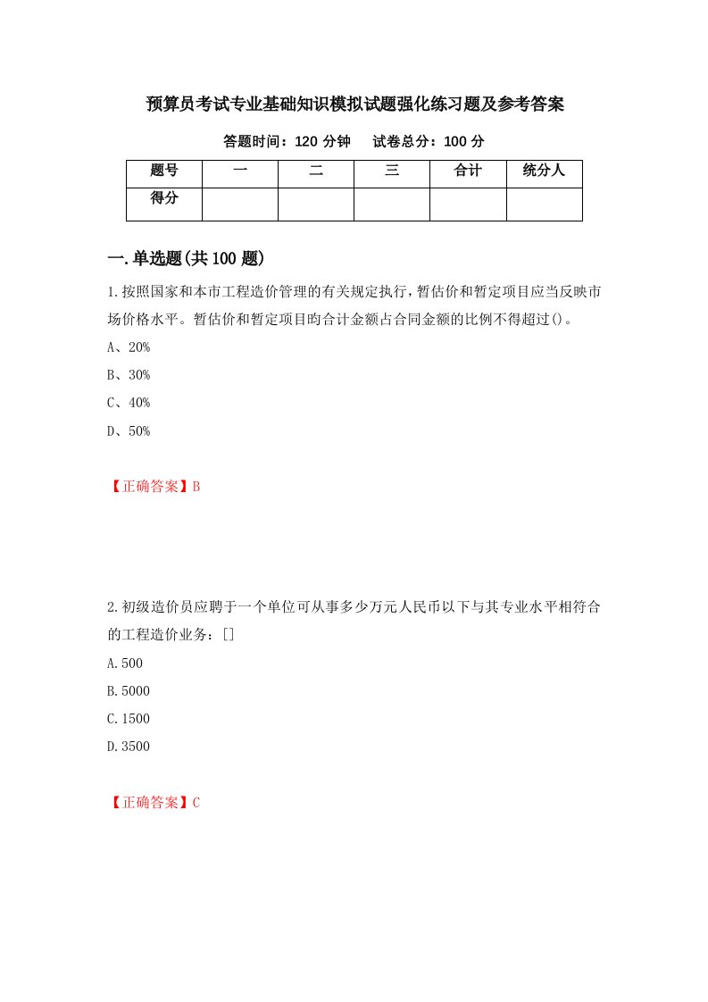 预算员考试专业基础知识模拟试题强化练习题及参考答案84