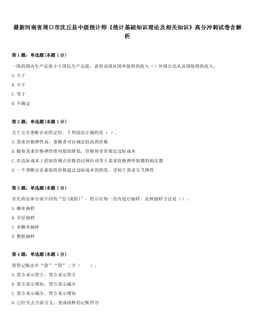 最新河南省周口市沈丘县中级统计师《统计基础知识理论及相关知识》高分冲刺试卷含解析