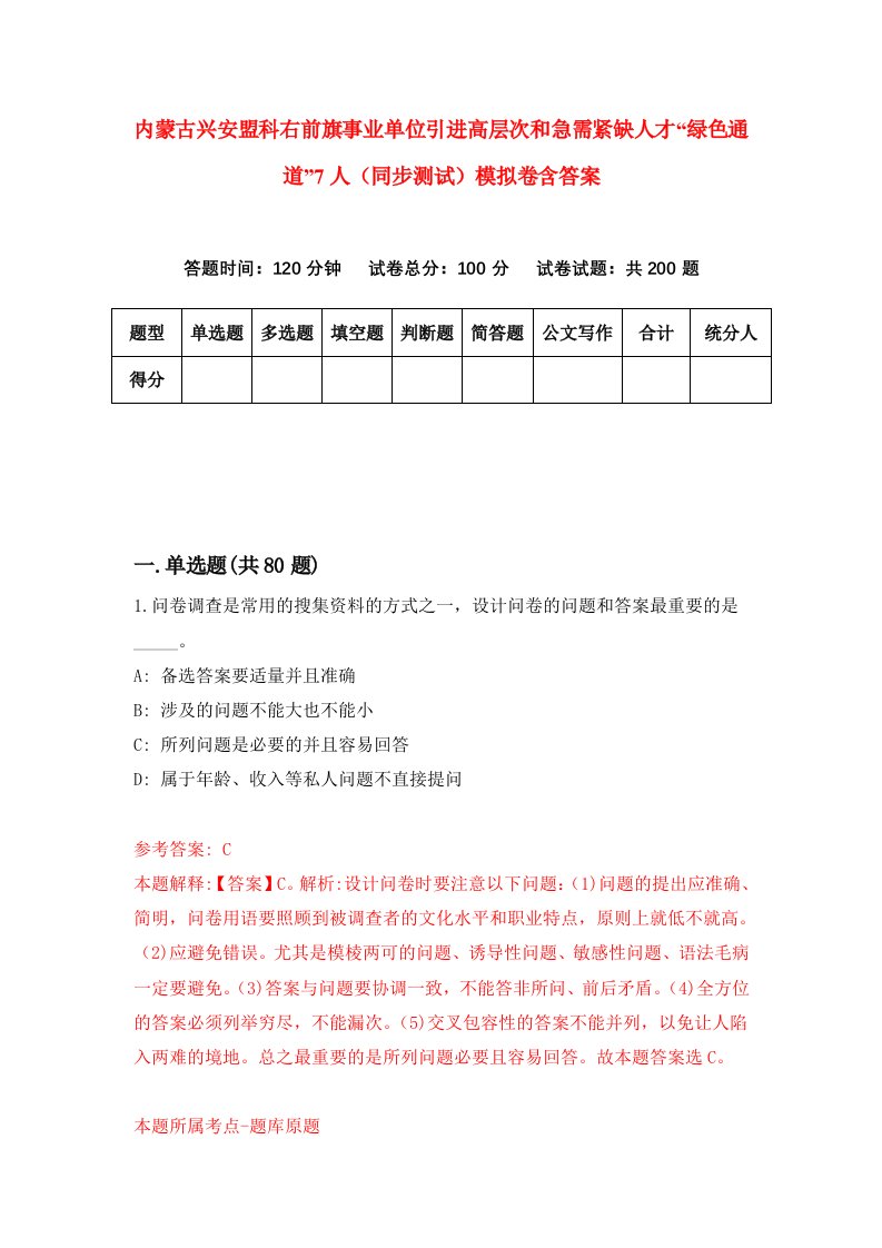 内蒙古兴安盟科右前旗事业单位引进高层次和急需紧缺人才绿色通道7人同步测试模拟卷含答案0