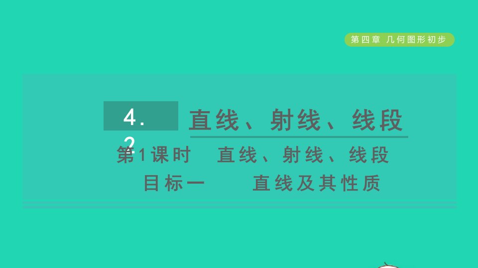 2021秋七年级数学上册第4章几何图形初步4.2直线射线线段第1课时直线射线线段目标一直线及其性质习题课件新人教版