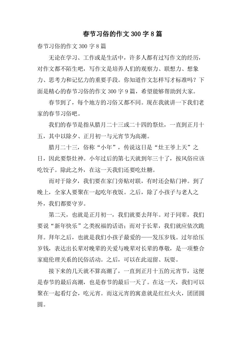 春节习俗的作文300字8篇