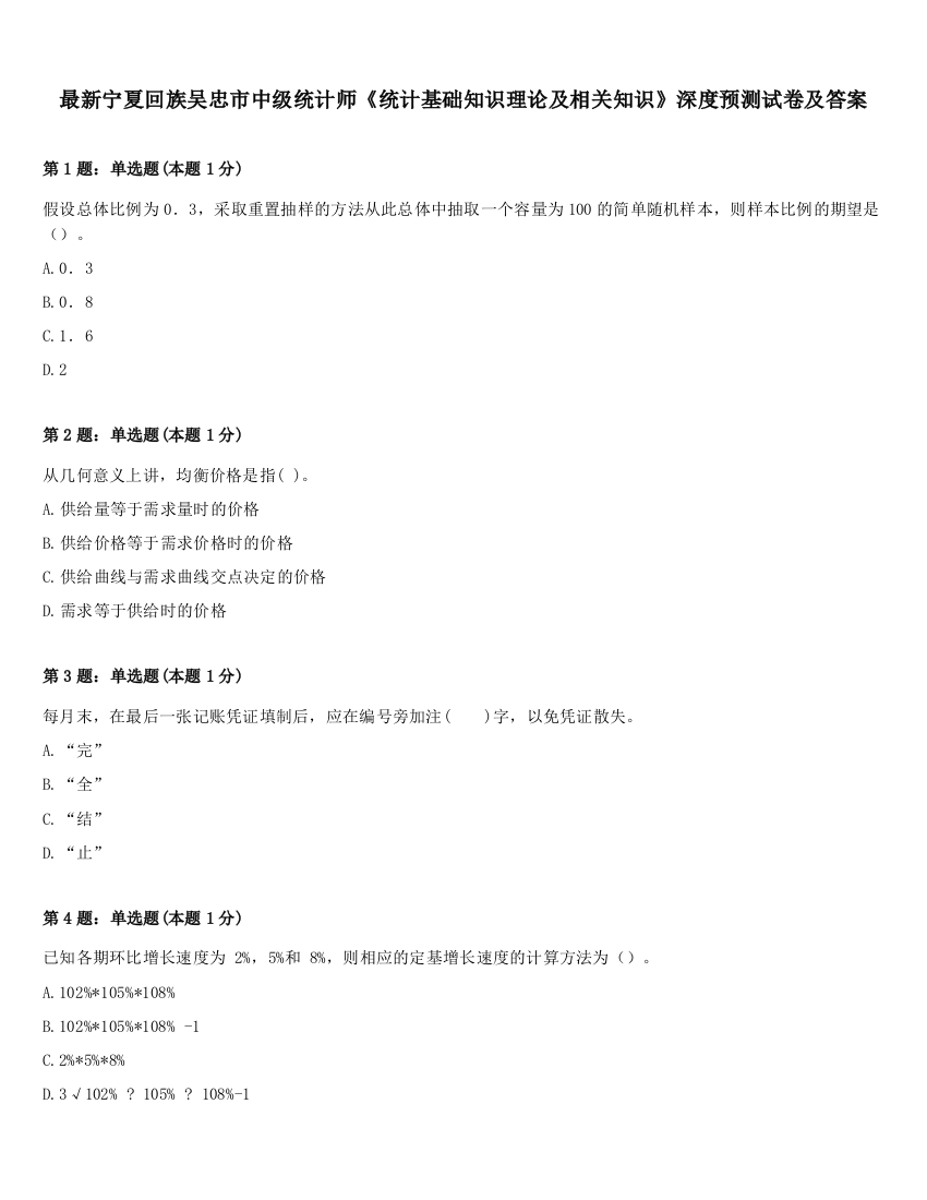 最新宁夏回族吴忠市中级统计师《统计基础知识理论及相关知识》深度预测试卷及答案