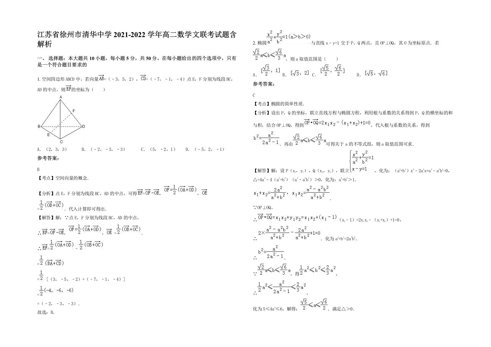 江苏省徐州市清华中学2021-2022学年高二数学文联考试题含解析